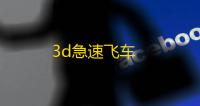 3d急速飞车